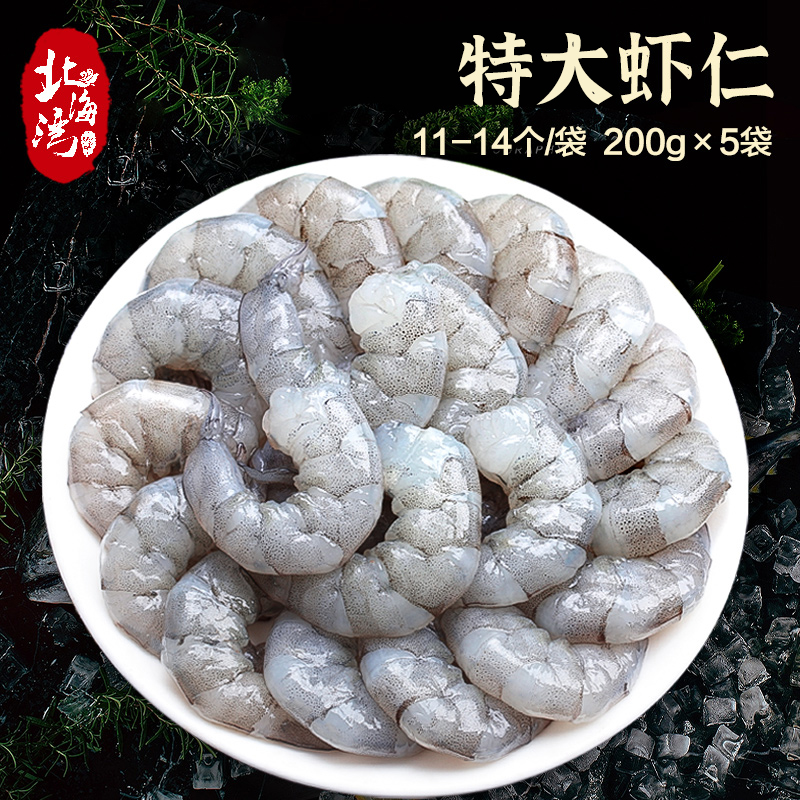 【北海湾】手剥新鲜大虾仁速冻鲜虾去壳虾线大号200G*5袋开背干净