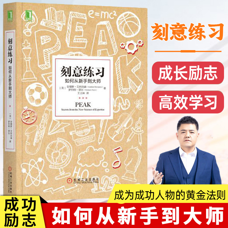 包邮刻意练习 如何从新手到大师艾利克森学习之道高效学习技巧强