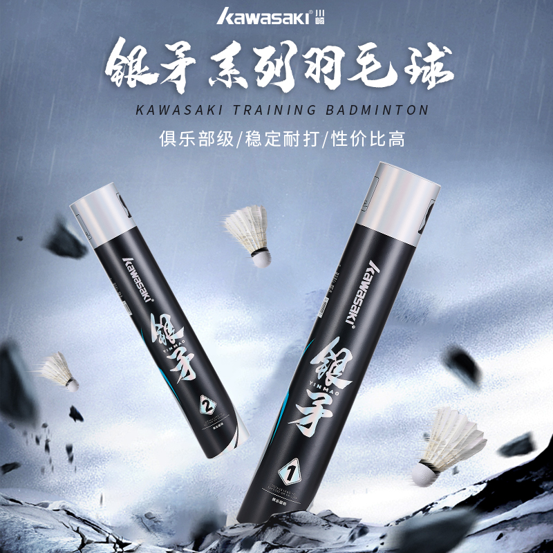 kawasaki/川崎银矛系列品牌专业比赛优选鹅毛稳定耐打高端羽毛球