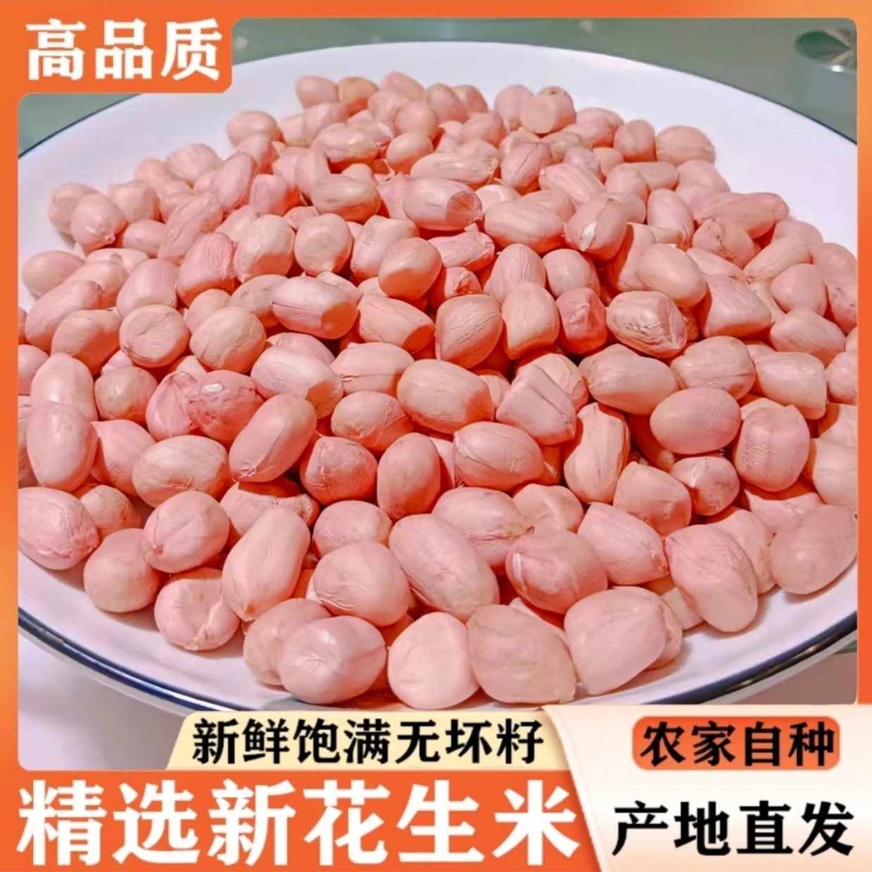 两斤装新鲜生花生河南南阳新鲜粉皮大白沙颗粒人工挑选