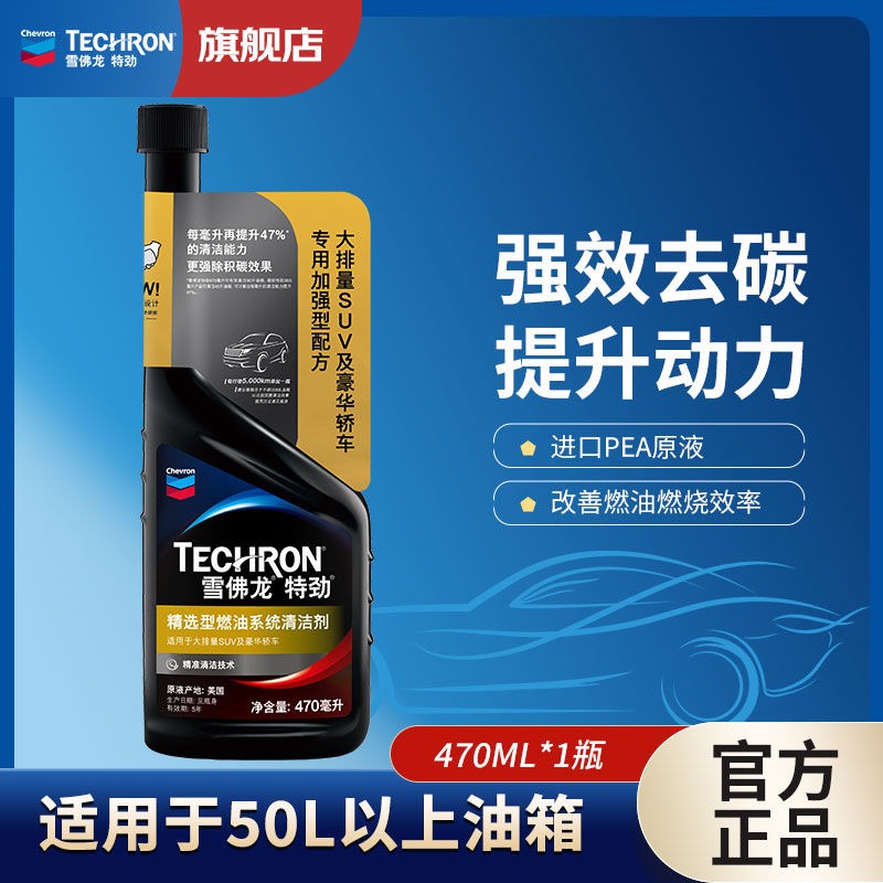 【雪佛龙】470mL燃油宝多效型有效清洁养护二合一除积碳正品