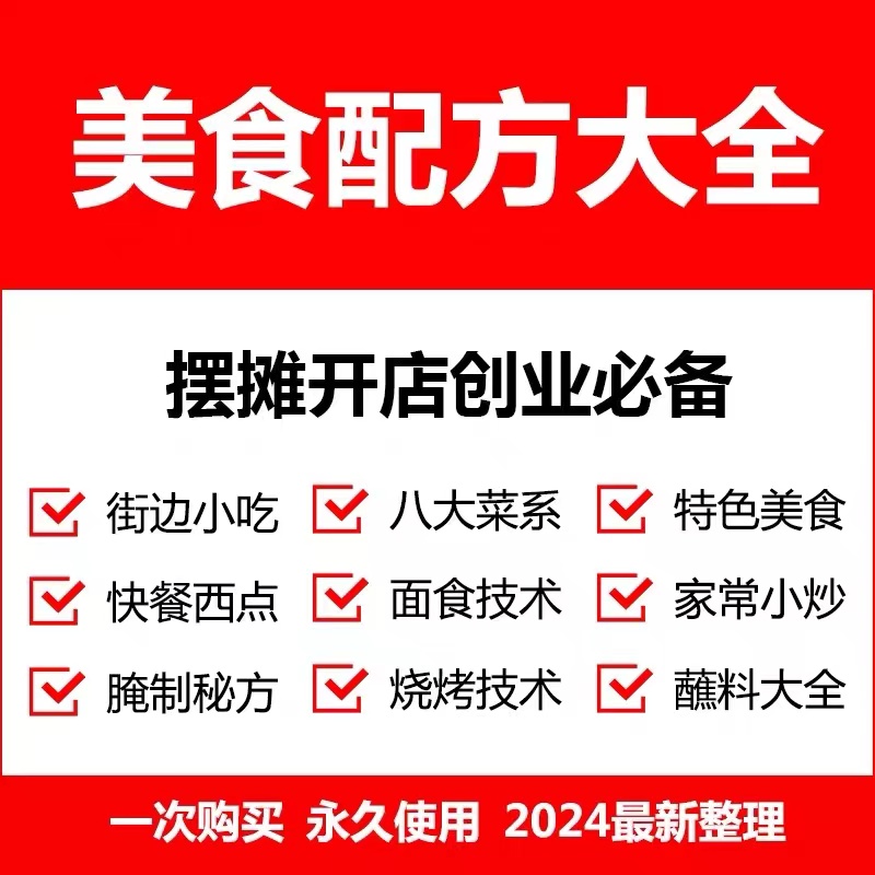 2024开店最全特色小吃教程摆摊创业技术配方街边地摊夜市培训视频