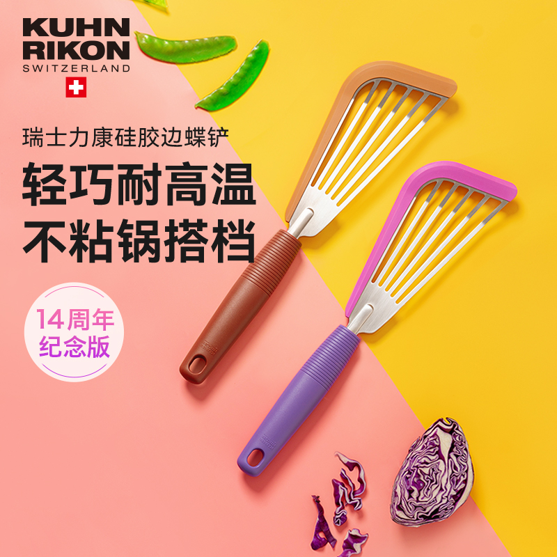 瑞士力康家用蝴蝶铲硅胶铲子不粘锅耐高温锅铲厨房煎铲周年纪念款