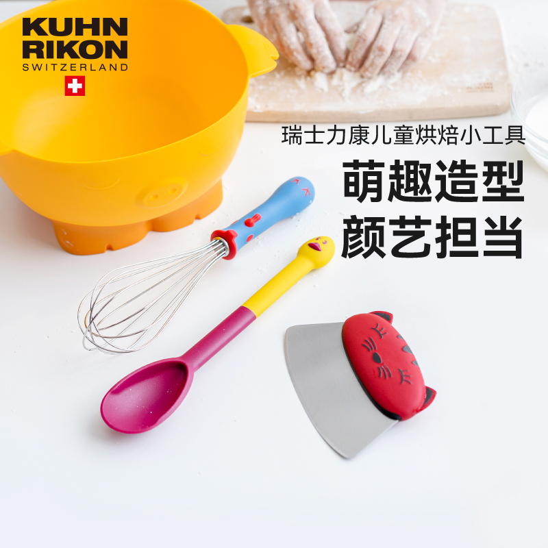 瑞士力康儿童烘焙工具打蛋盆打蛋器勺子蛋糕工具宝宝辅食幼儿萌趣
