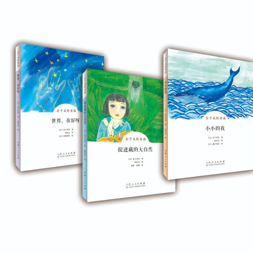 金子美铃童谣（全三册） 世界你好呀+捉迷藏的大自然+小小的我