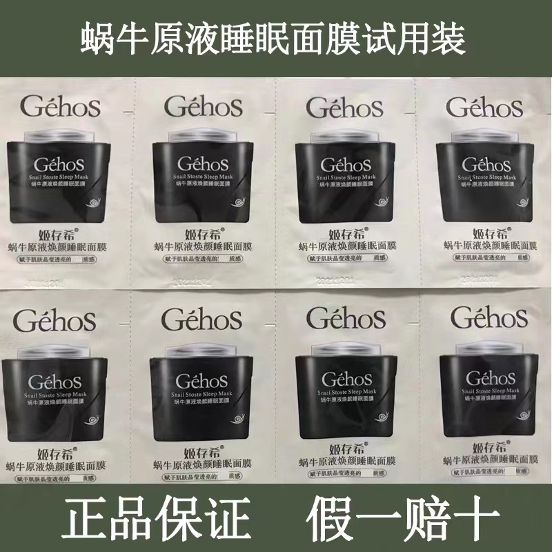 （20袋）新粉福利 GéhoS姬存希蜗牛原液焕颜睡眠面膜3ml