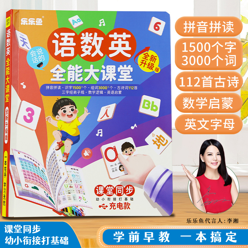 乐乐鱼会说话的语数英幼小衔接一本通课堂同步充电款一件代发