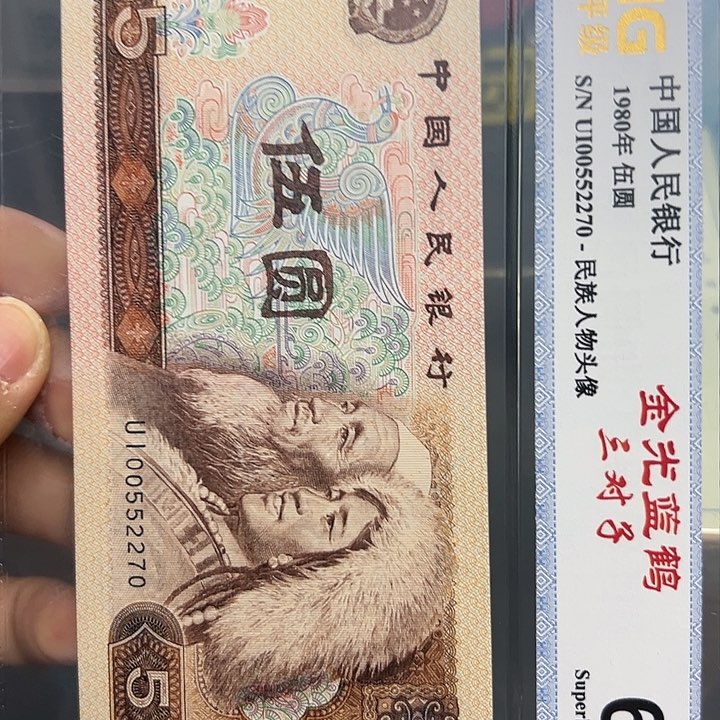 八零版五元金光蓝鹤三对子号