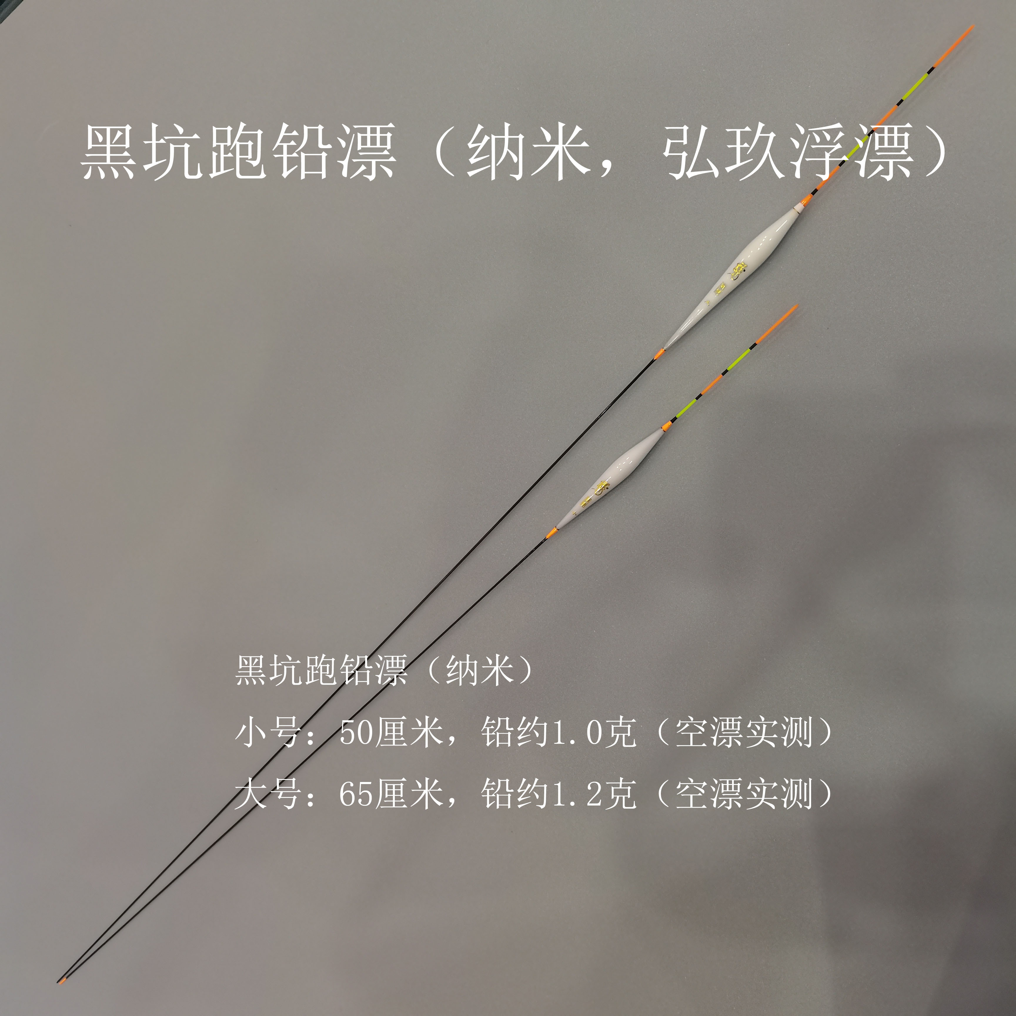 跑铅漂（纳米，弘玖浮漂）