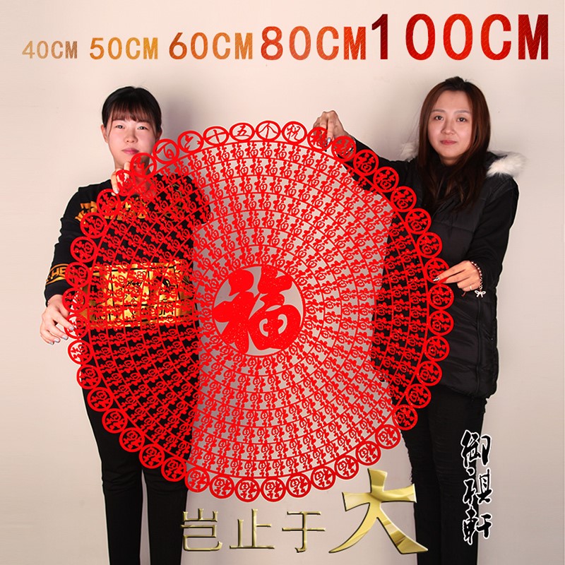 2026年窗贴大福字墙贴电视背景装饰植绒布剪纸窗花玻璃贴乔迁贴纸