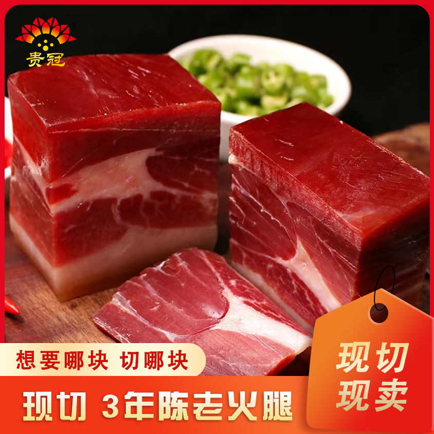 贵冠云南特产老火腿山货宣威地道煲汤焖饭源头批发现切（一物一拍）