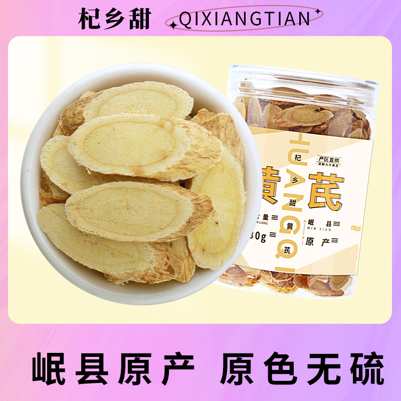 【大片黄芪】甘肃岷县原产地特产黄芪片熬汤煮粥无硫熏180g/罐