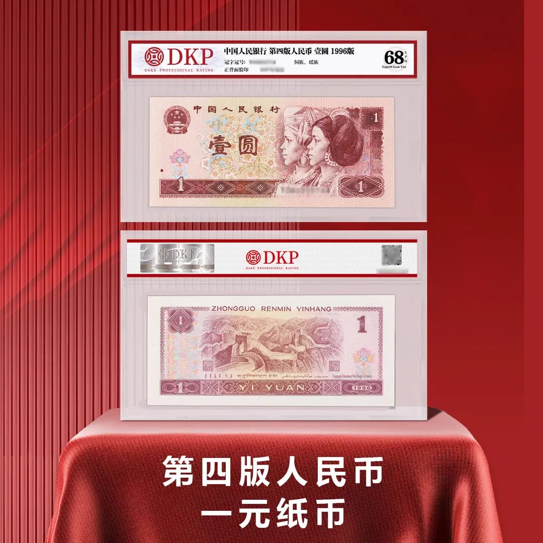 【央行发行】第四版人民币壹元1元纸币1996版DKP评级68EPQ正品面值