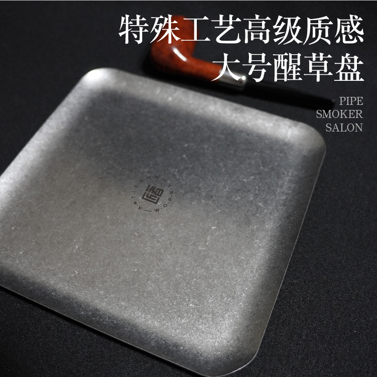 【烟语堂·匠著】烟斗专用醒草盘不锈钢大号复古工艺收纳盘醒草盘