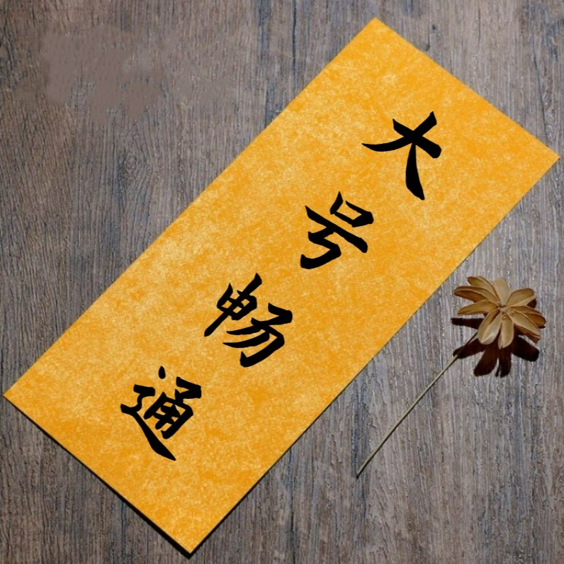 【大号畅通】国风国潮创意字