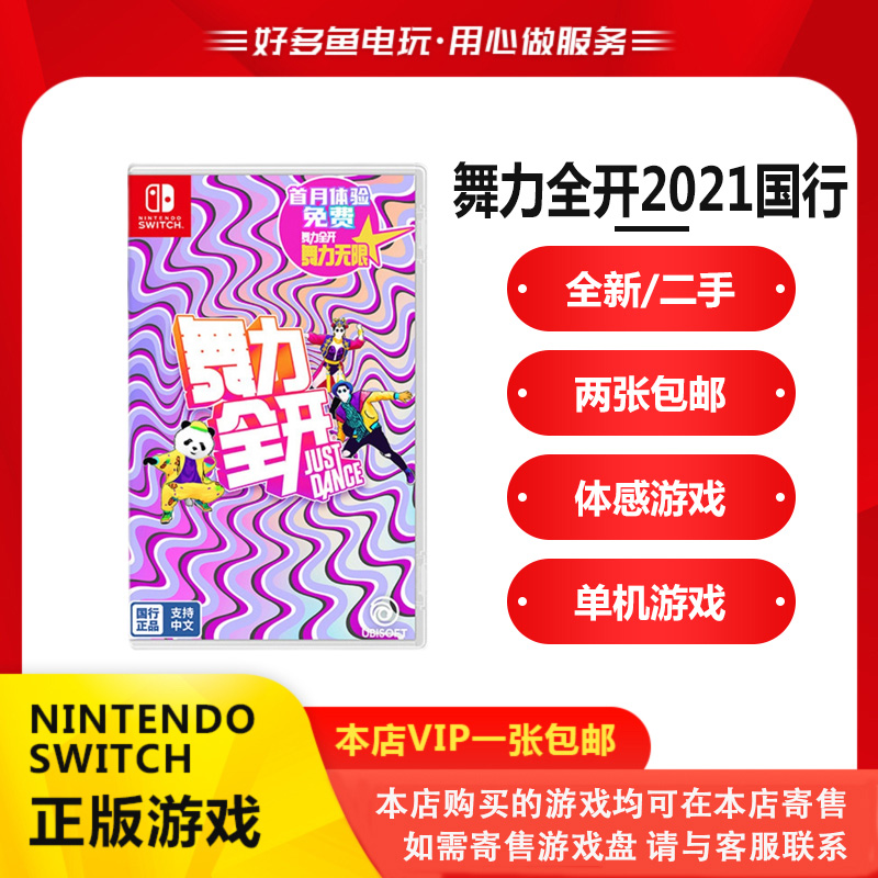 任天堂 NS二手游戏 舞力全开 2021 国行 Just Dance 体感 中文