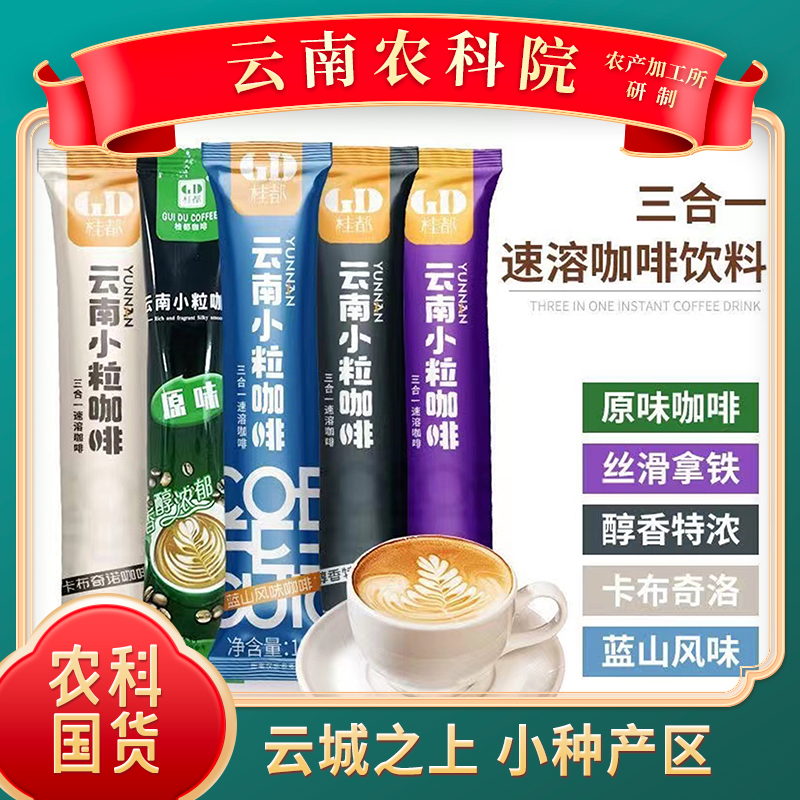 【小粒咖啡&云南农科院】5种口味 高原独特小种产区 专属咖啡种植