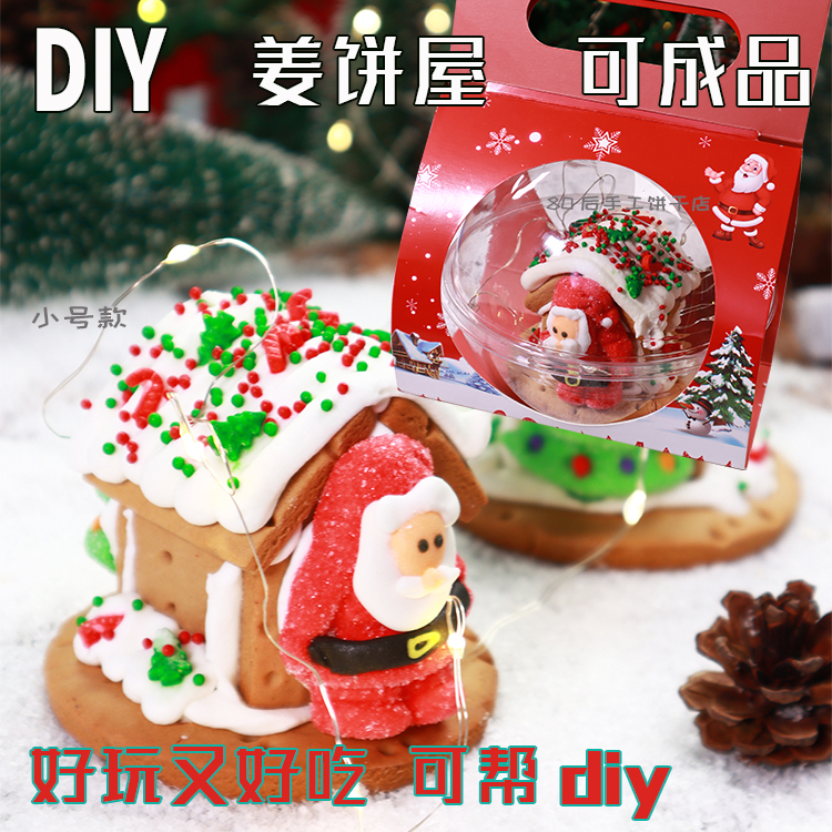 圣诞节姜饼屋饼干diy小房子网红零食小吃幼儿园活动成品包