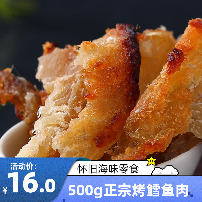 烤鱼片500g儿时记忆零食鳕鱼肉山东特产特色海鲜零食鳕鱼鱼乾