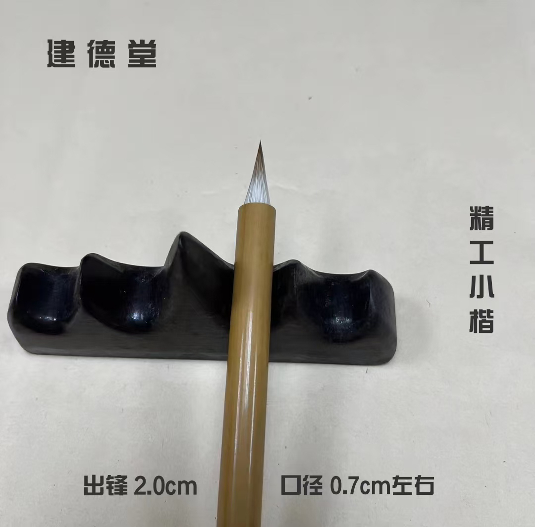 建德堂 精工小楷 仿唐鸡距笔 兼毫蒜头笔 晋堂楷书行书写贴利