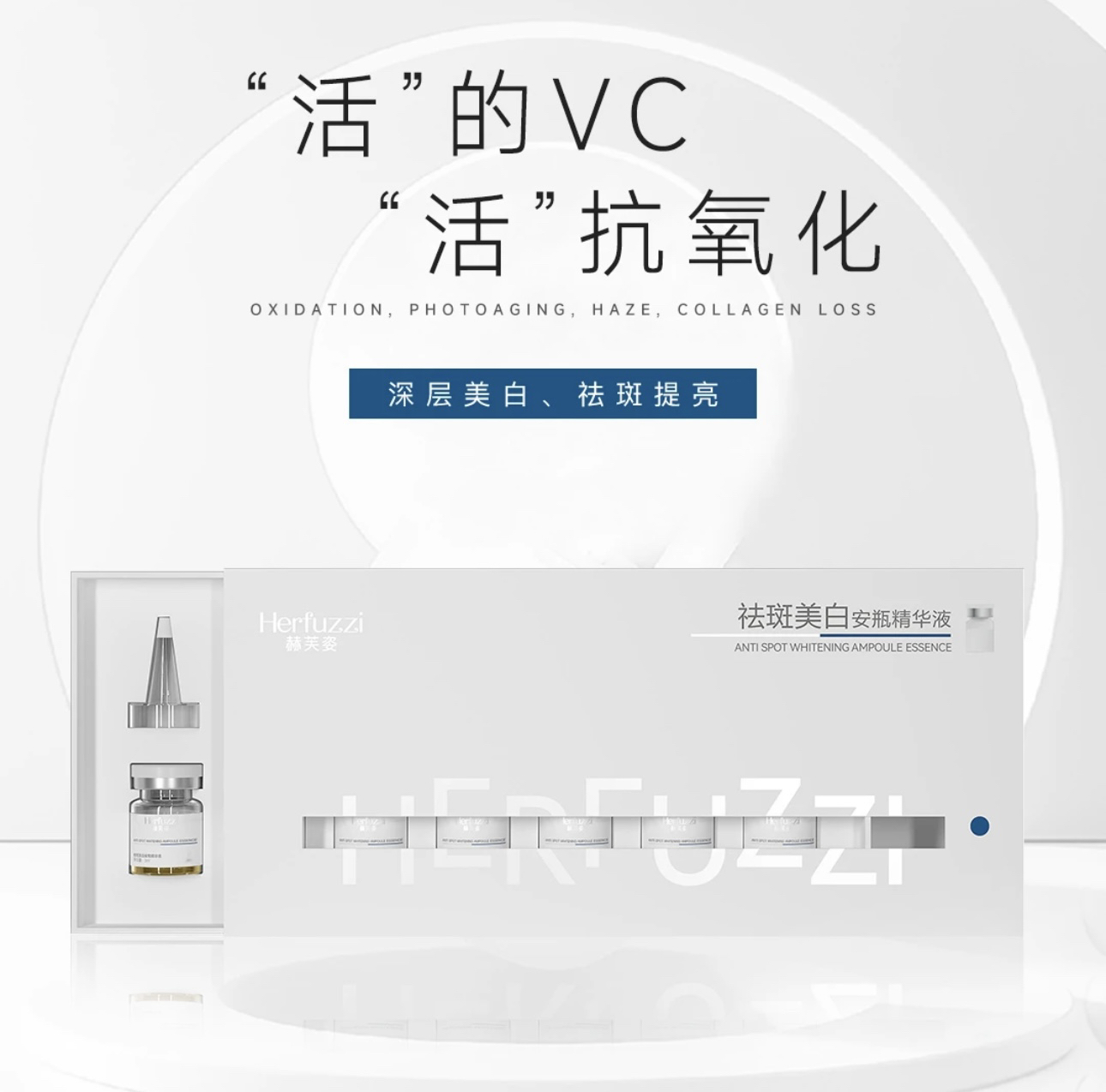 赫芙姿VC祛斑美白精华色素溶解液