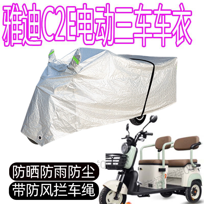 适用雅迪C2E电动三轮车防雨罩加厚防水雨披遮雨防雪防晒车衣罩