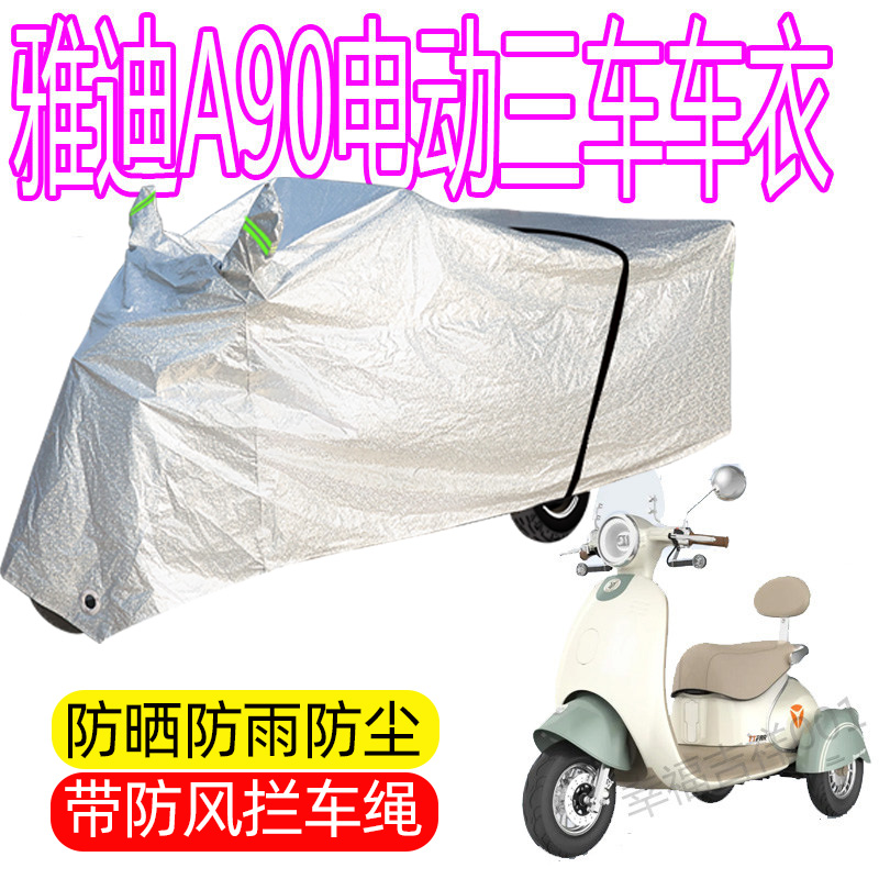 适用雅迪A90电动三轮车防水防雨罩加厚防水罩遮雨防雪防晒车衣罩