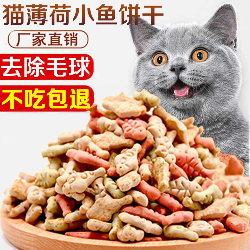 好物营养增肥奖励磨牙补钙猫零食猫咪薄荷饼干小鱼干猫用品宠物幼