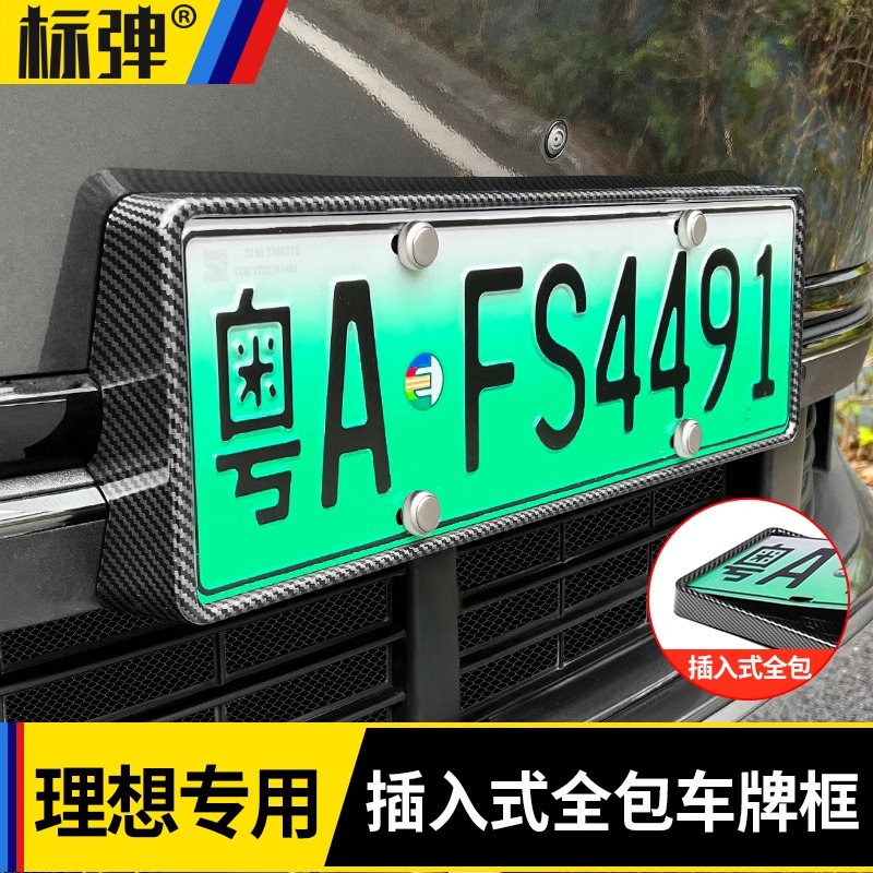 适用理想L7L8L9牌照框车牌架新能源绿牌全包保护框改装配件黑科技