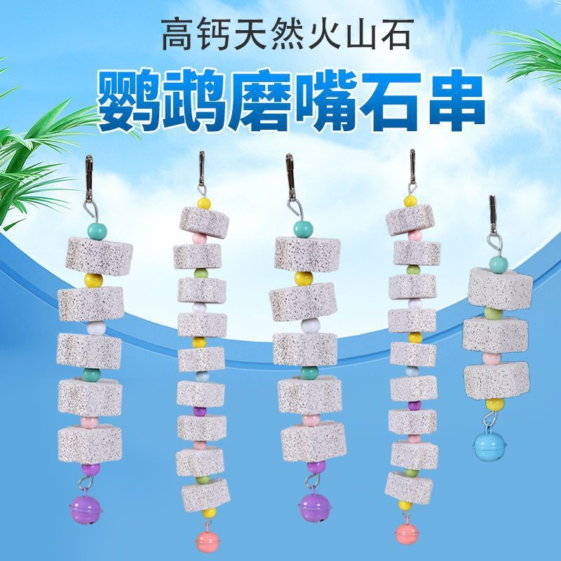 火山石磨牙棒鹦鹉啃咬玩具鸟类玄凤虎皮牡丹用具鹦鹉用品大全