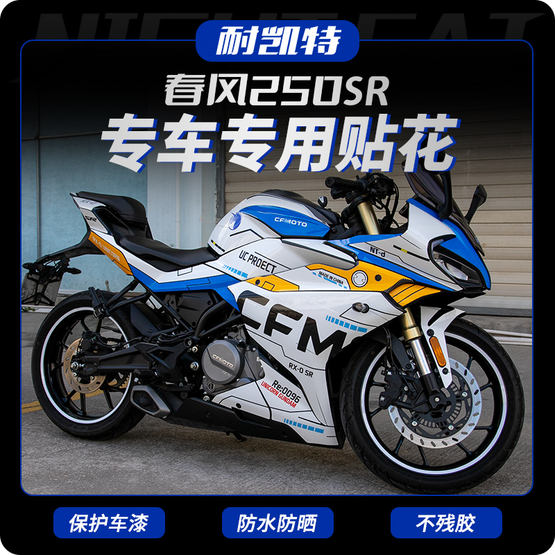 适用春风250SR贴花版花版画改装全车赛道版250车身贴纸拉花可定制