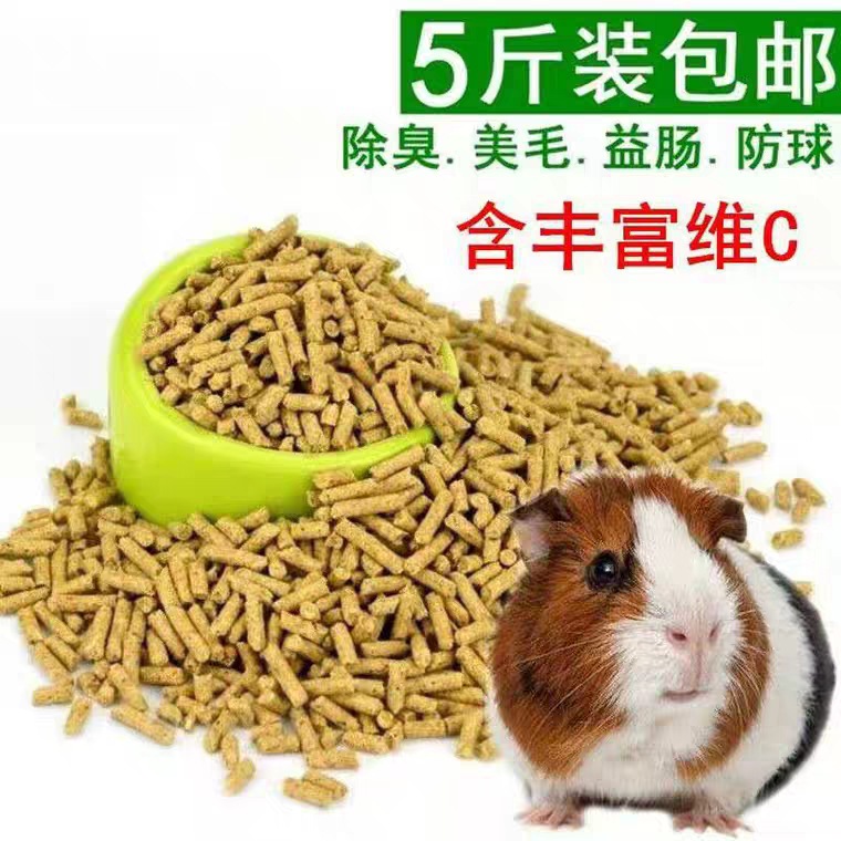 荷兰猪豚鼠天竺鼠粮食饲料颗粒主粮养殖用品含vc抗球虫五斤包邮