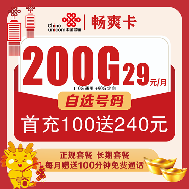 中国联通200G正规电话卡超大流量卡可选号码全国通用不限速不限流