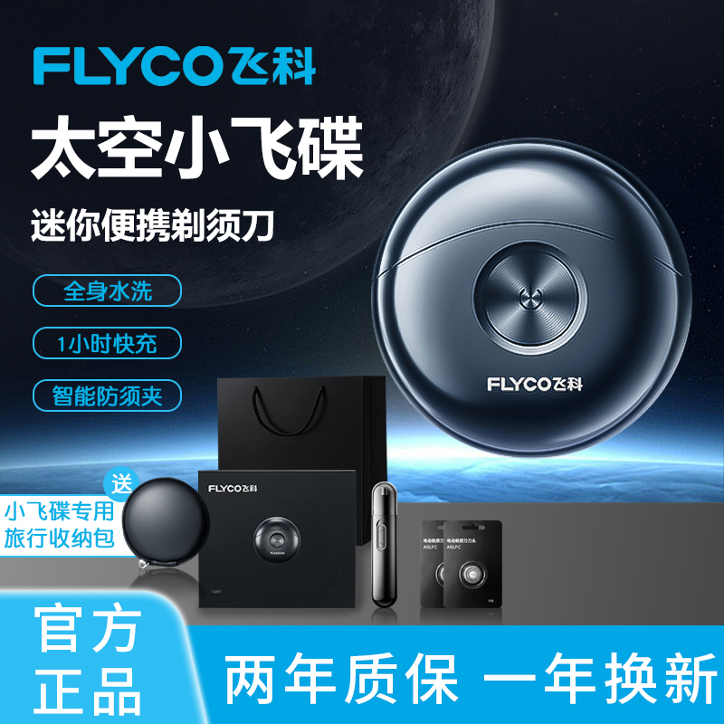 飞l科太空小飞碟男士电动剃须刀刮胡刀便携水洗智能充电式刮胡刀