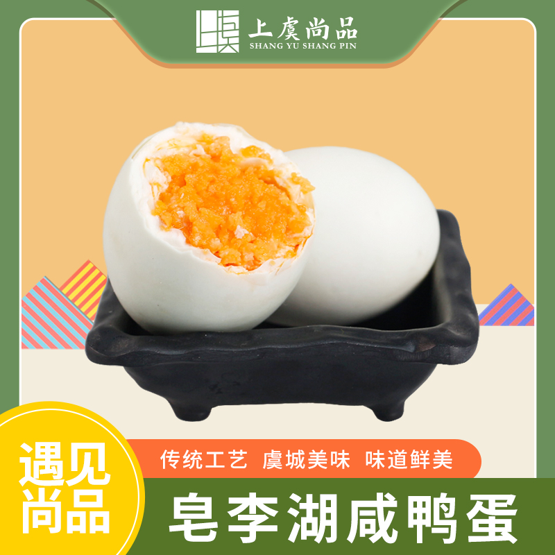 上虞尚品皂李湖咸鸭蛋60/70g6个装