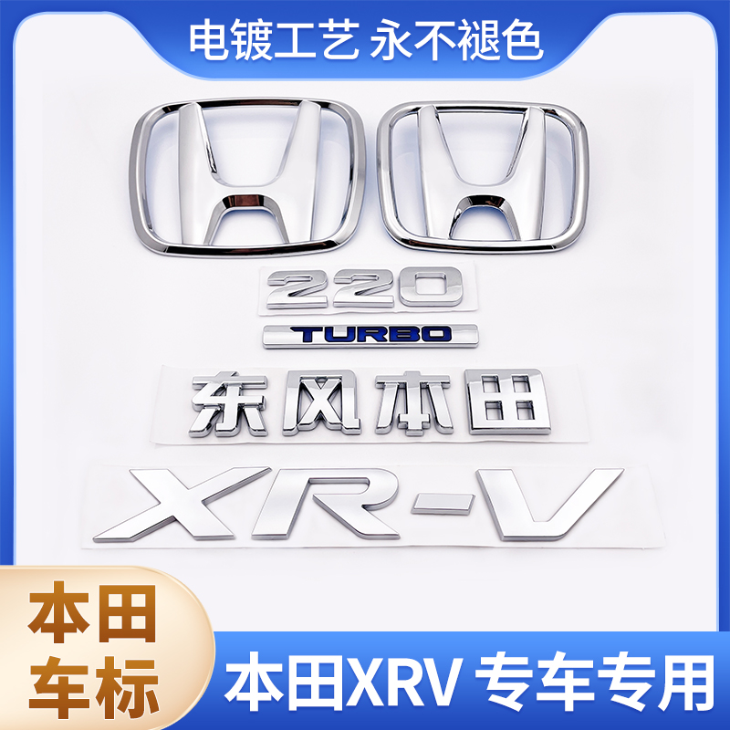 适用于本田XRV车标前中网标后尾箱英文字母标220排量标标志贴标