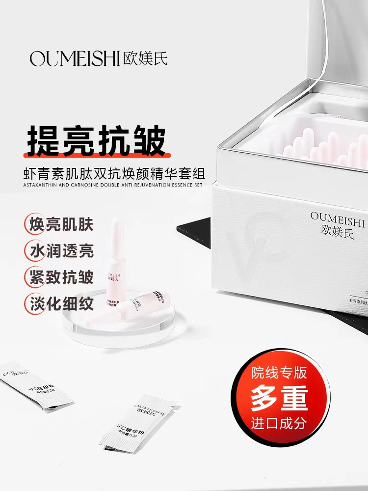（排色粉➕排色液）欧媄氏虾青素肌肽双抗焕颜组合