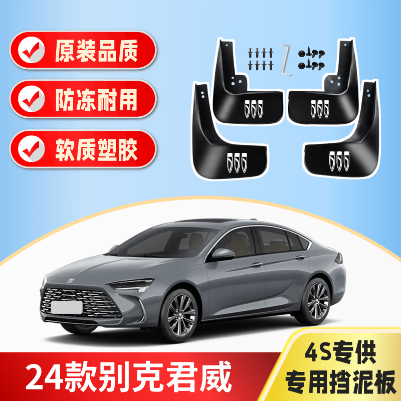 24款别克君威专用挡泥板四轮前后防甩泥瓦原车原装软塑挡泥皮配件