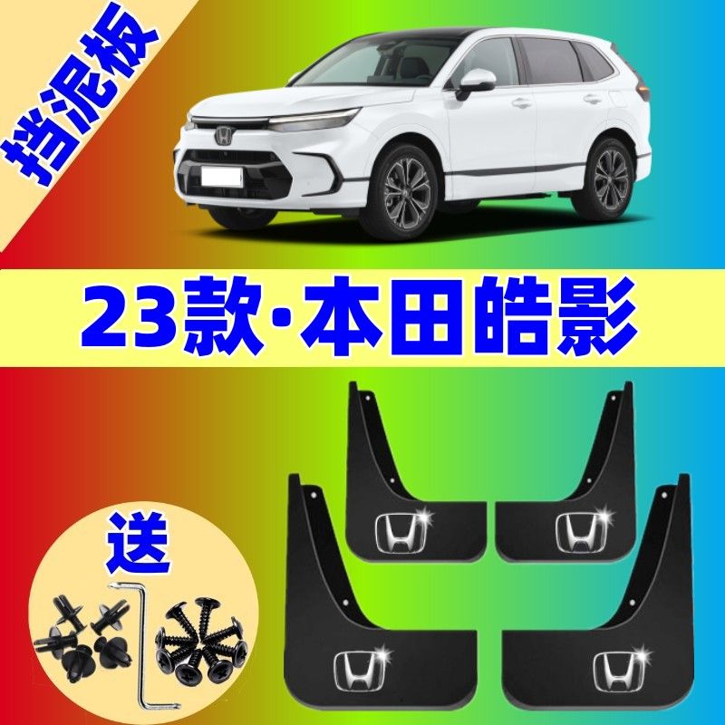 2023款本田皓影挡泥板原装本田皓影汽车配件装饰20款21款专用泥皮