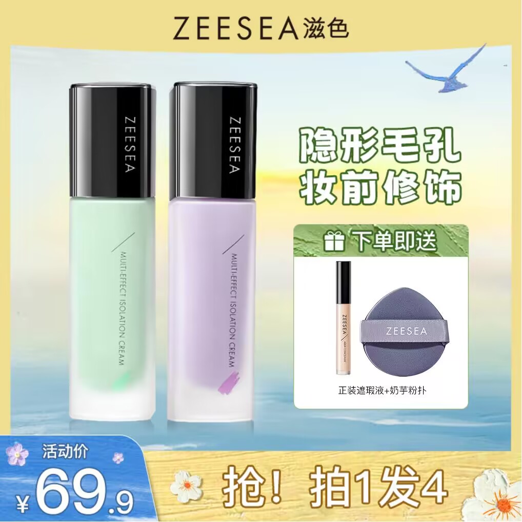 ZEESEA保湿霜隔离隐形毛孔素颜多效紫色提亮学生党好物推荐滋色