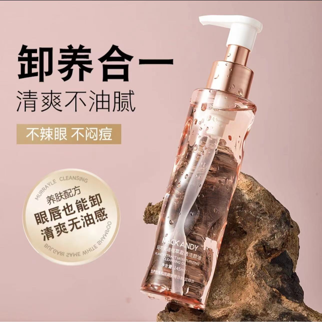 【自助】卸妆油MACK ANDY玛可安迪植萃盈透洁 颜油