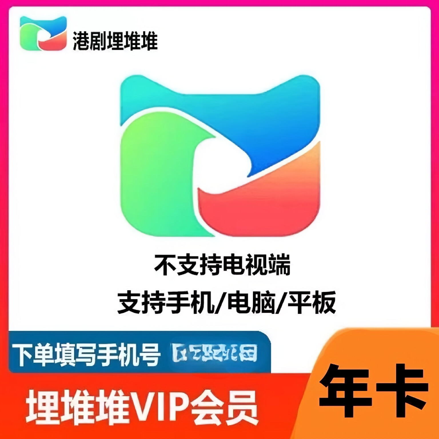 【自动充值到账】埋堆堆vip会员月卡季卡年卡《不支持电视》