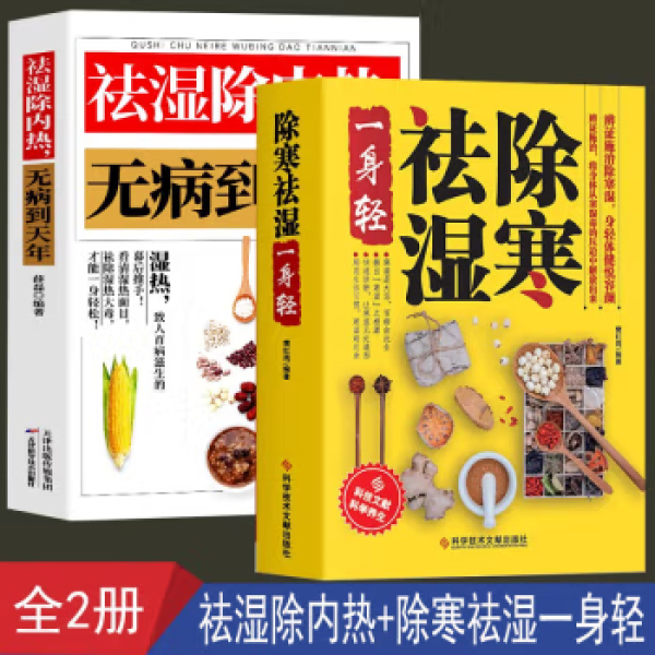 除寒祛湿一身轻正版祛湿气去湿气祛湿书籍驱寒祛湿燃脂祛湿调理