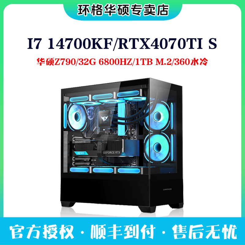 I7 14700KF华硕RTX4070TI S 32G高性能游戏电脑主机DIY组装台式机