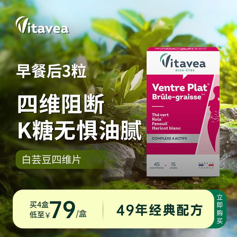Vitavea法国四效合一白芸豆小红瓶四维片K糖口服阻断降维 45粒/盒