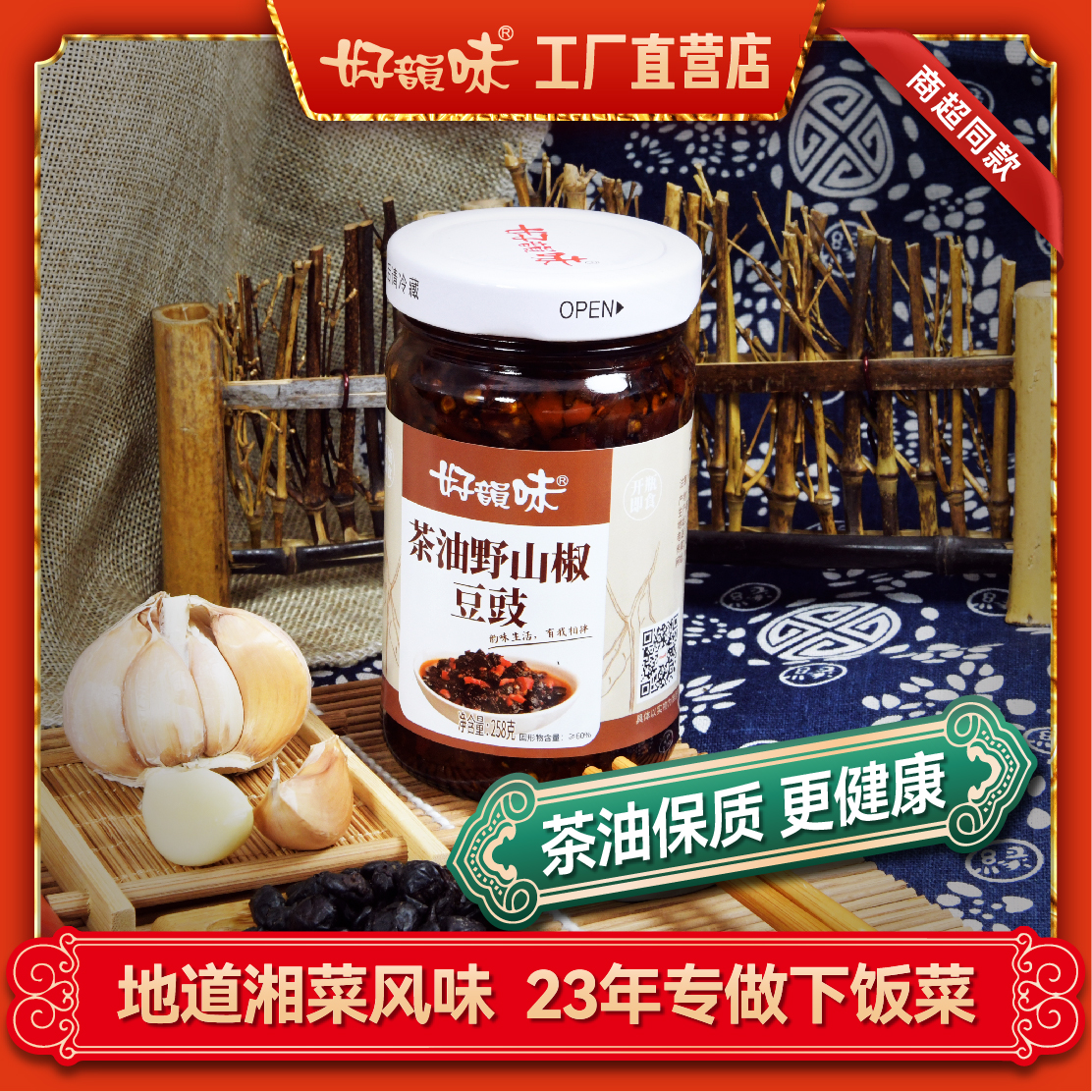 茶油野山椒豆豉258g湖南特产调味品炒菜佐餐下饭菜开盖即食