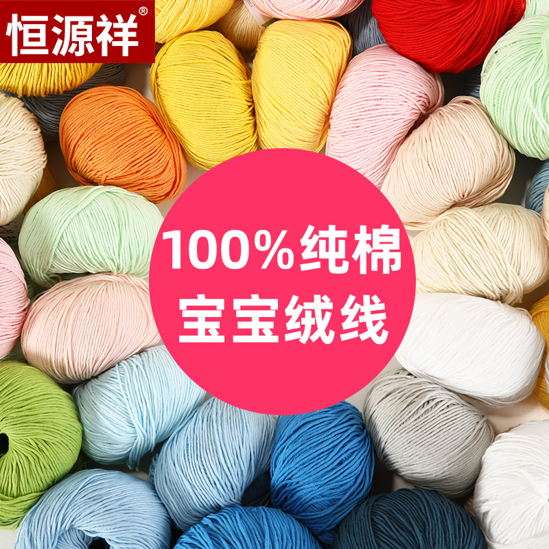 恒源祥宝宝绒毛线团婴儿线牛奶棉线儿童钩针手工编织线毛衣8618