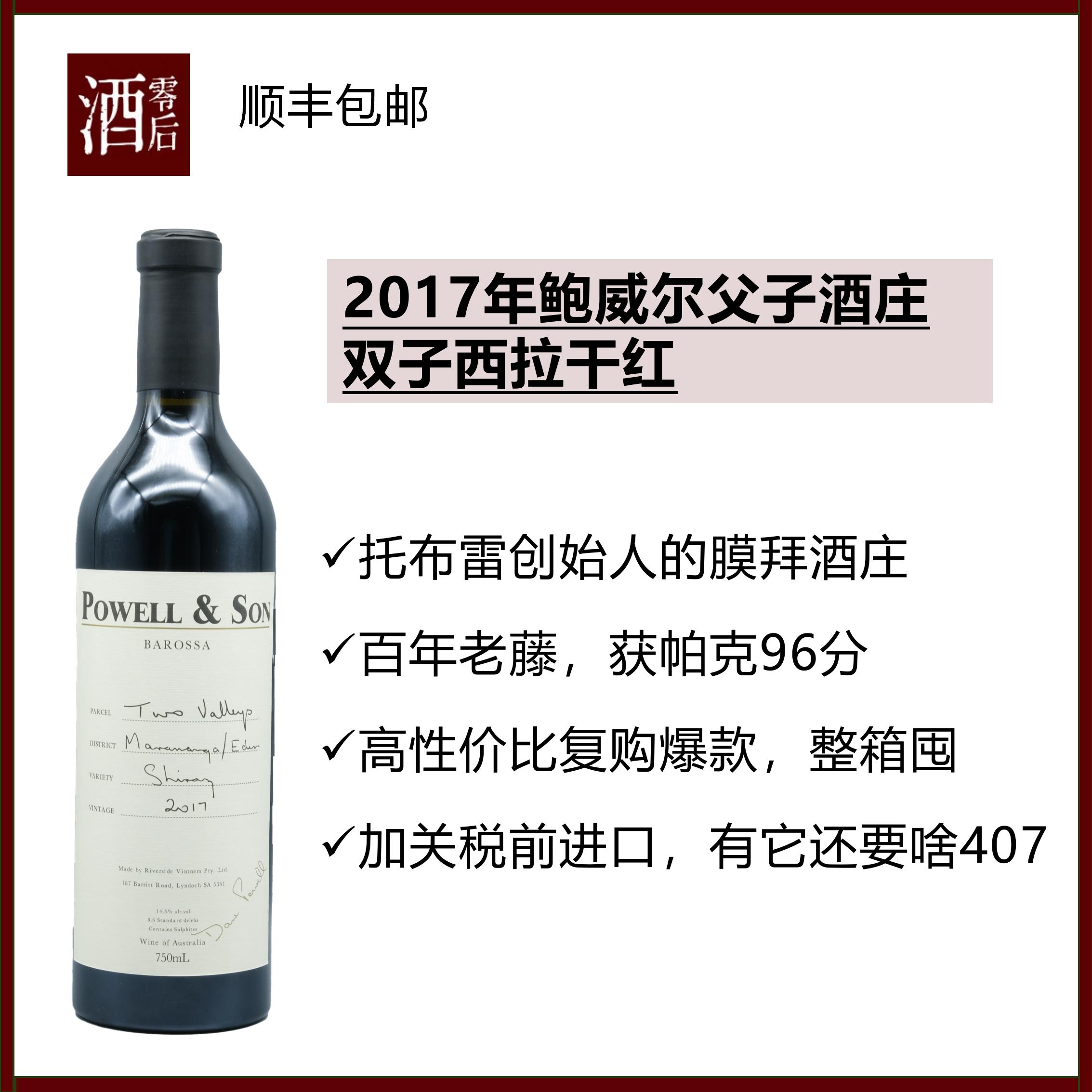 2018年 鲍威尔父子双子西拉红葡萄酒750ml