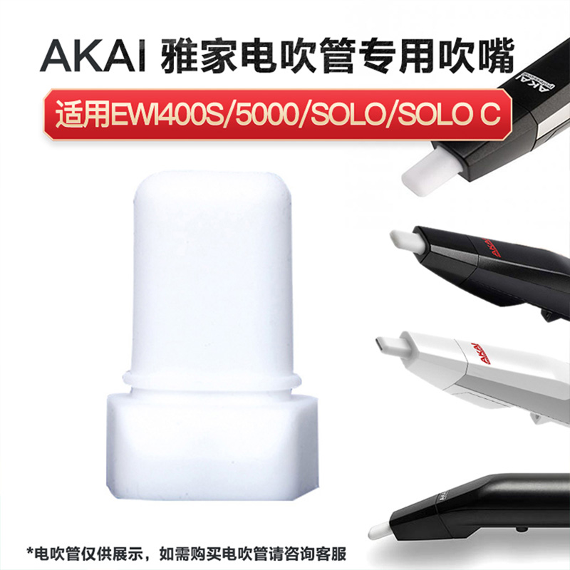 雅家 圣锐电吹管吹嘴