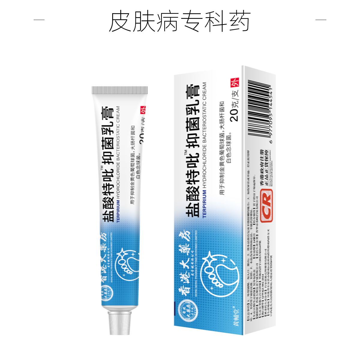 香港大药房盐酸特比抑菌乳膏气药膏水泡止痒脱皮现货
